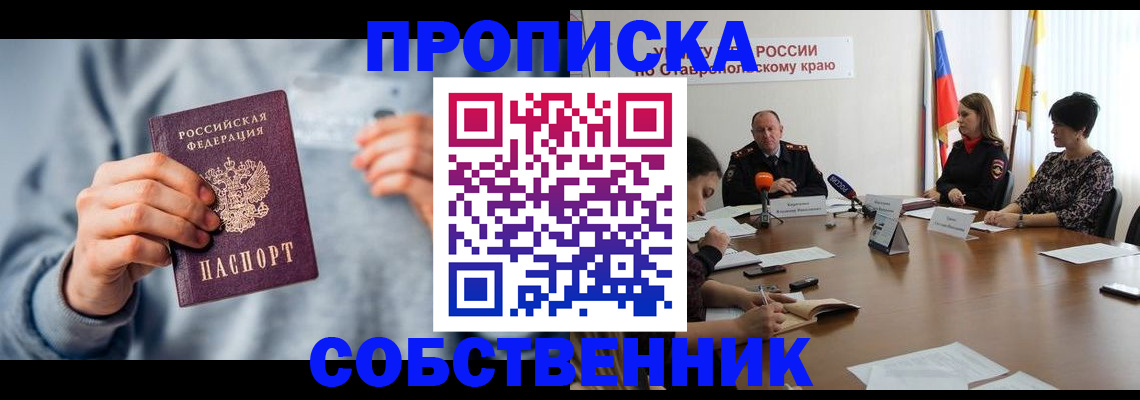 купить прописку в Белореченске